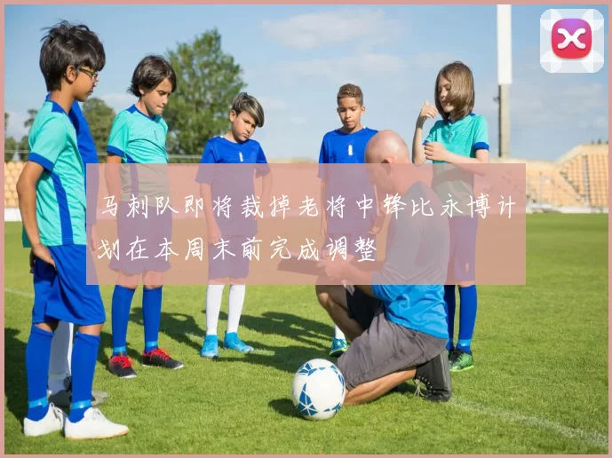 马刺队即将裁掉老将中锋比永博计划在本周末前完成调整