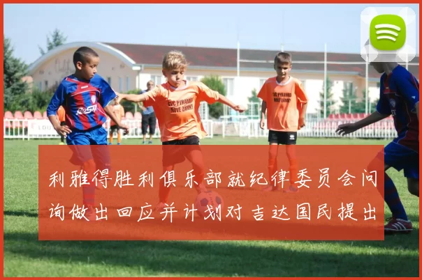 利雅得胜利俱乐部就纪律委员会问询做出回应并计划对吉达国民提出投诉