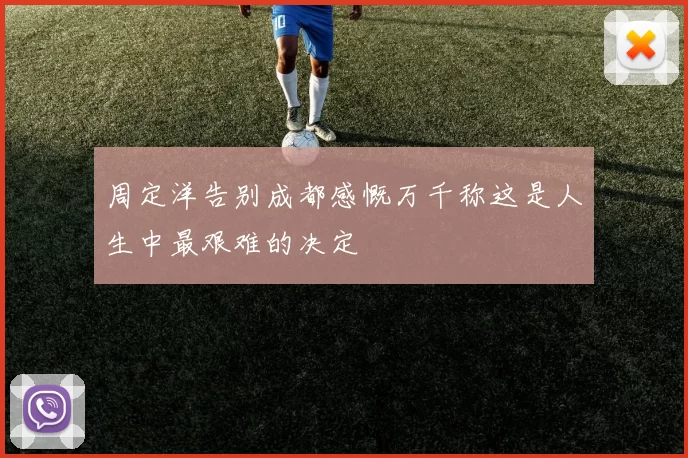 周定洋告别成都感慨万千称这是人生中最艰难的决定