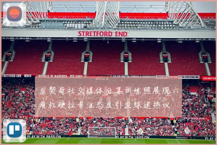 东契奇社交媒体分享训练照展现六角杠硬拉专注态度引发球迷热议