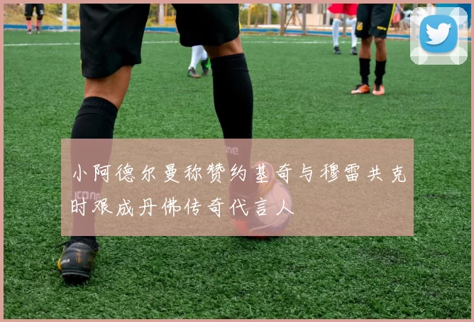 小阿德尔曼称赞约基奇与穆雷共克时艰成丹佛传奇代言人