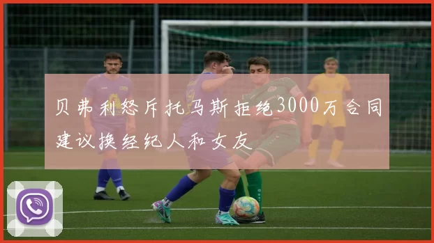 贝弗利怒斥托马斯拒绝3000万合同建议换经纪人和女友
