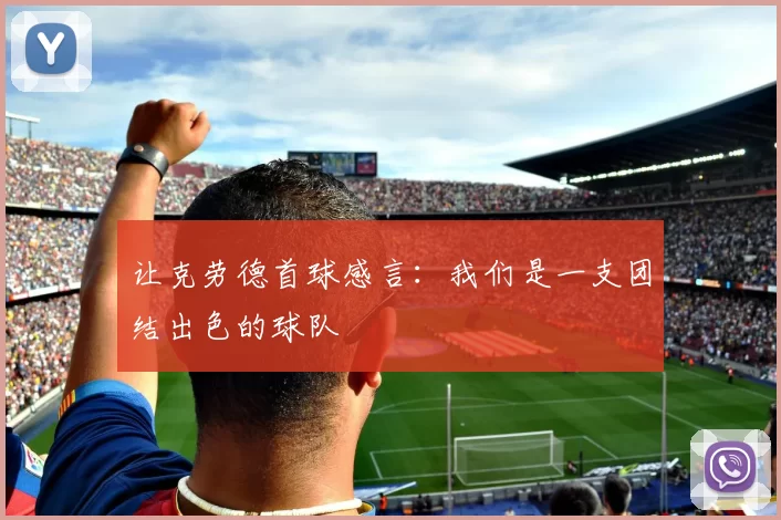 让克劳德首球感言：我们是一支团结出色的球队